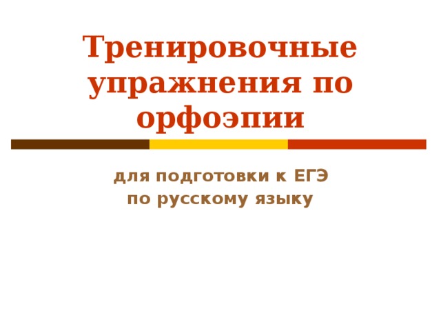 Тренировочные упражнения по орфоэпии для подготовки к ЕГЭ по русскому языку 