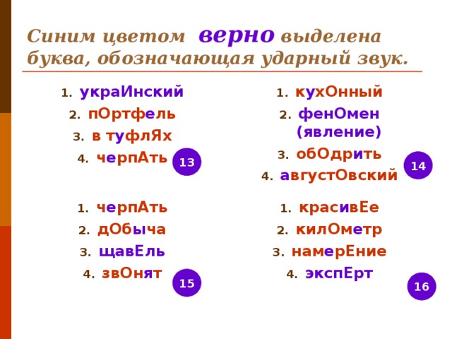 Синим цветом верно  выделена буква, обозначающая ударный звук. украИнский пОртф е ль в т у флЯх ч е рпАть к у хОнный фенОмен (явление) обОдр и ть а вгустОвский 13 14 ч е рпАть дОб ы ча щавЕль звОн я т крас и вЕе килОм е тр нам е рЕние экспЕрт 15 16 