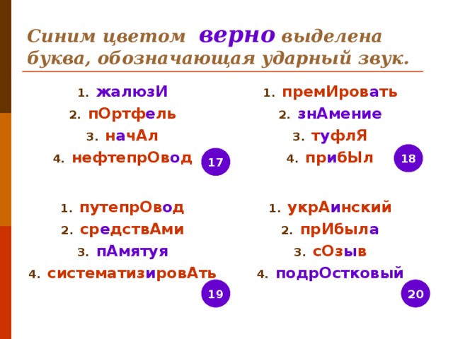 Синим цветом верно  выделена буква, обозначающая ударный звук. жалюзИ пОртф е ль н а чАл нефтепрОв о д премИров а ть знАмение т у флЯ пр и бЫл   18 17 путепрОв о д ср е дствАми пАмятуя систематиз и ровАть укрА и нский прИбыл а сОз ы в подрОстковый 20 19 