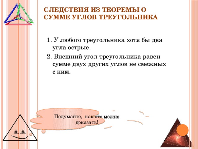 Среди углов. Следствие из теоремы о сумме углов треугольника. Следствие среди углов треугольника хотя бы два угла острые. Среди углов треугольника хотя бы два угла острые. Доказать следствие среди углов треугольника хотя бы два угла острые.