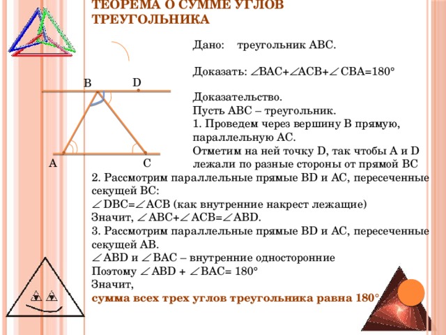 Сумма углов треугольника теорема доказательство 7