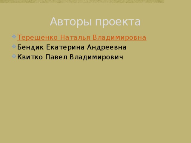 Авторы проекта Терещенко Наталья Владимировна Бендик Екатерина Андреевна Квитко Павел Владимирович 