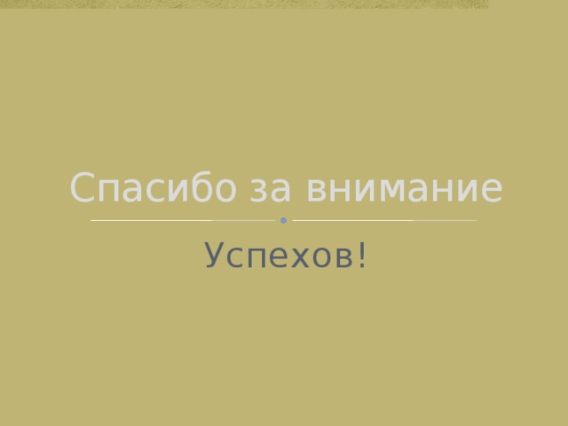 Спасибо за внимание Успехов! 