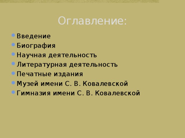 Оглавление: Введение Биография Научная деятельность Литературная деятельность Печатные издания Музей имени С. В. Ковалевской Гимназия имени С. В. Ковалевской 