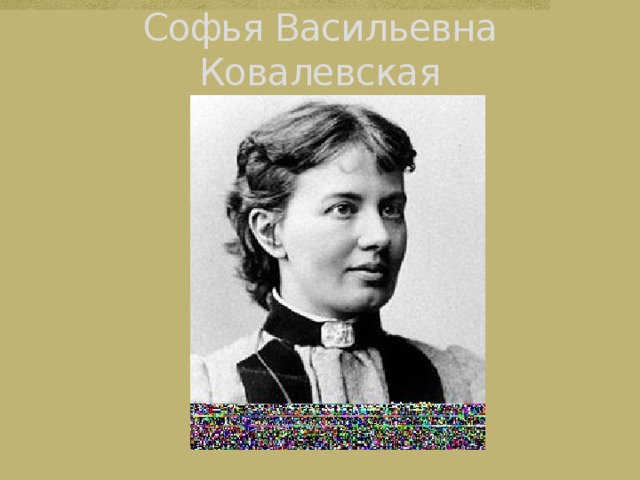 ковалевская софья васильевна произведения. анна ковалевская сестра софьи. стихи софьи ковалевской. халамайзер а. я.