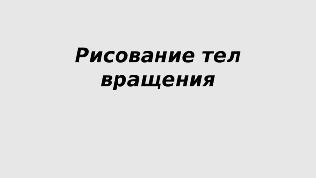 Рисование тел вращения 