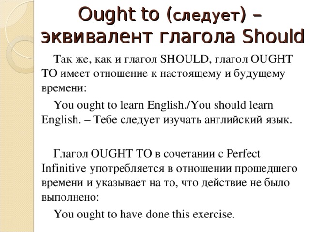 Глагол should. Ought to модальный глагол. Глагол ought to в английском. Ought to модальный глагол употребление. Модальные глаголы should и ought to.