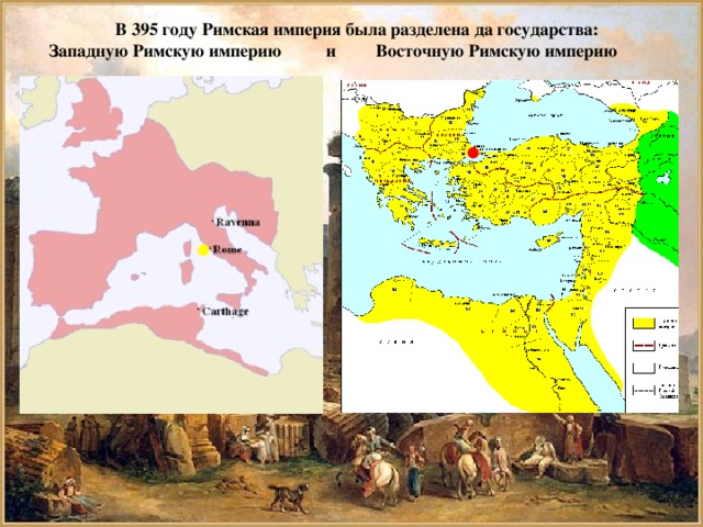 Столица западной римской империи в 395 году. В 395 году Римская Империя была разделена на западную и восточную. В 395 году Римская. История 395 год. Западно-Римская и Восточно-Римская Империя сравнение.