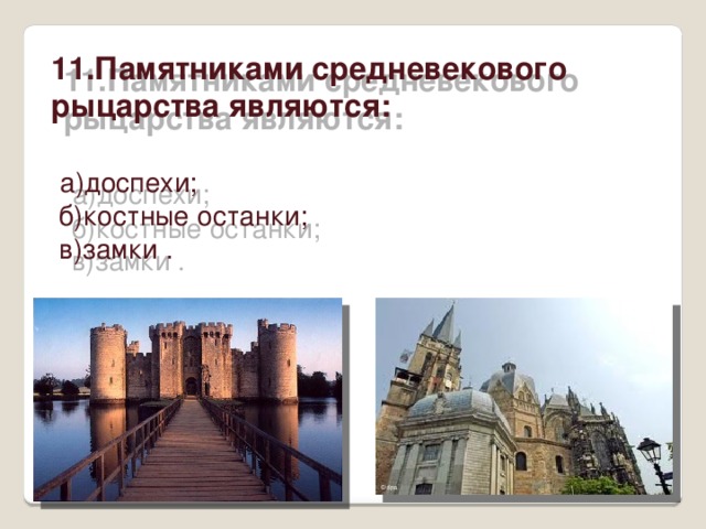Тест по истории 6 класс рыцарство легенды и быль