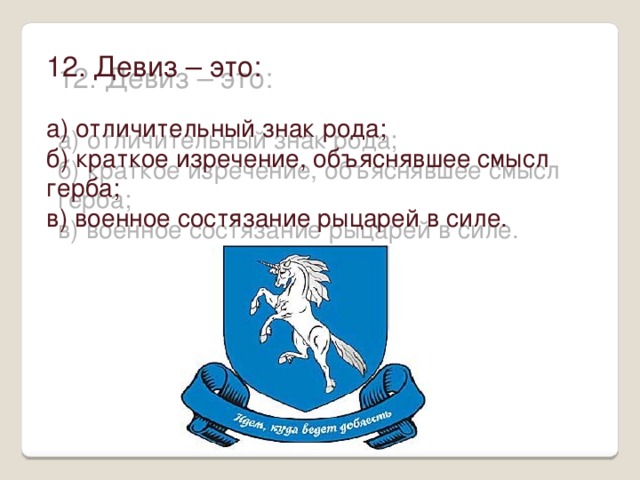 Тест по истории 6 класс рыцарство легенды и быль