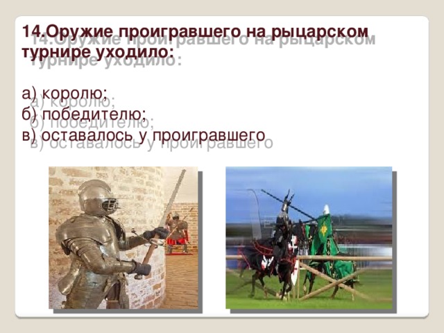 Тест по истории 6 класс рыцарство легенды и быль