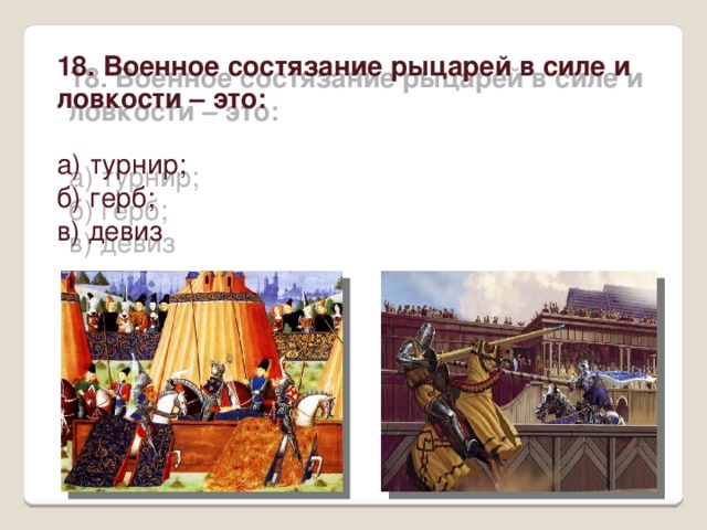 Тест по истории 6 класс рыцарство легенды и быль