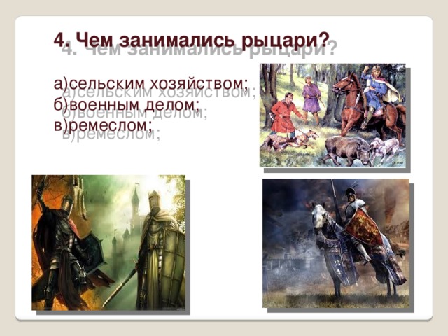 Тест по истории 6 класс рыцарство легенды и быль