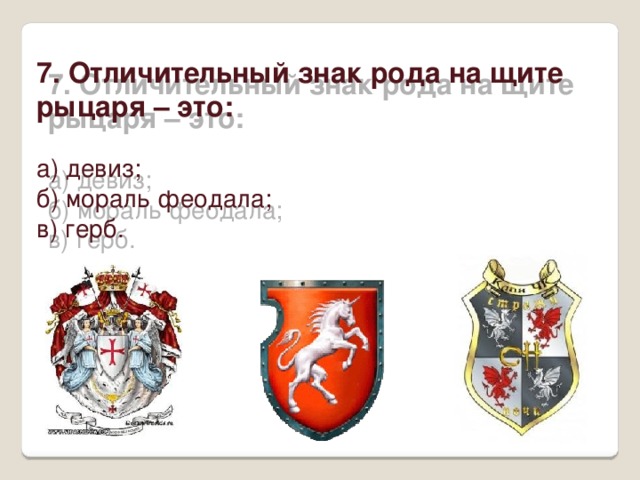 Что такое герб укажите правильный вариант ответа рисунок изображение отличительный знак