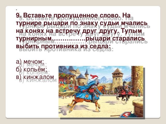 Тест по истории 6 класс рыцарство легенды и быль