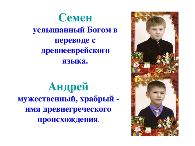 Сема имя. Происхождение имени Семен. Тайна имени Семен. Проект имя Семен. Что означает имя семён.