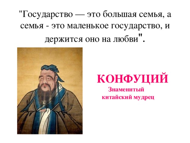 Конфуций о любви. Семья маленькое государство Конфуций. Конфуций о государстве. Конфуций государство это большая семья. Семья это маленькое государство и держится оно на любви Конфуций.