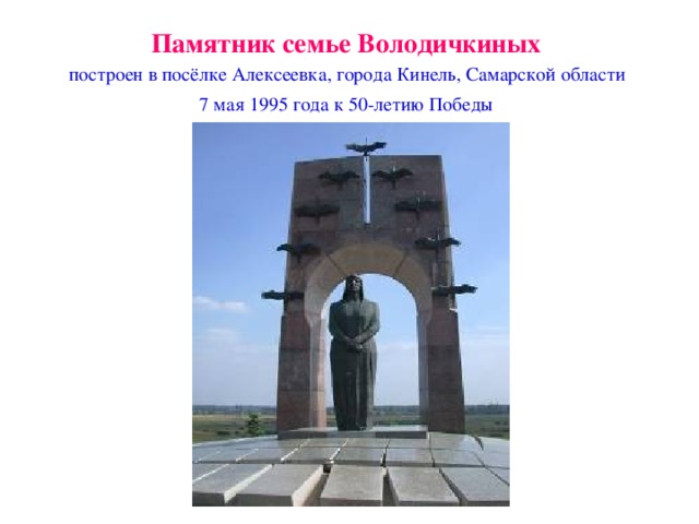 Памятник володичкиным фото