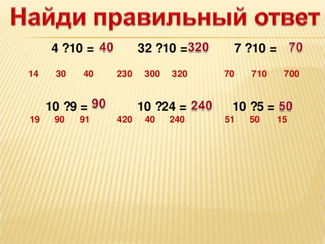 32 · 10 = 4 · 10 = 7 · 10 = 70 710 700 230 300 320 14 30 40  10 · 9 = 10 · 24 = 10 · 5 =  19 90 91 420 40 240 51 50 15       