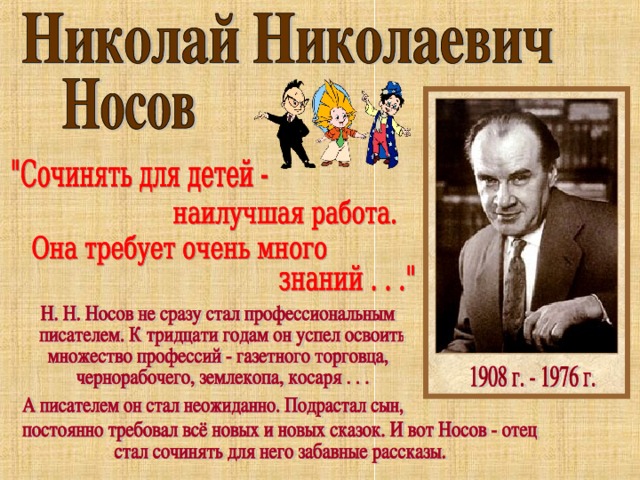 Николай Носов: краткая биография известного детского писателя
