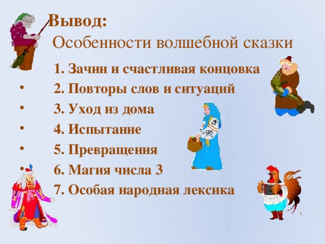 Конспект волшебные сказки. Особенности волшебной сказки. Принципы волшебной сказки. Зачин волшебной сказки. Особенности народных волшебных сказок.