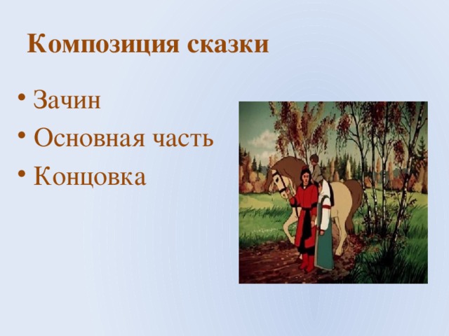 Зачин в сказке. Композиция сказки. Части композиции сказок. Основная часть сказки. Композиция народной сказки зачин, основная часть, концовка;.