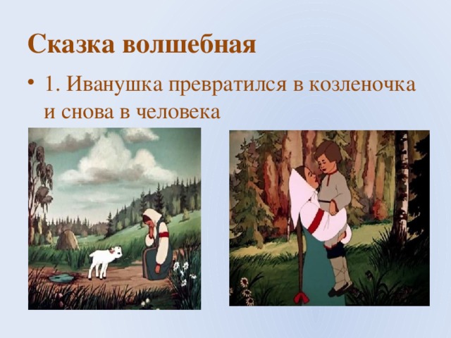 Как называется сказка где иванушка. Сказка сестрица алёнушка и брат иванушка. Сказка сестрица аленушка и братец иванушка для детей. Козленочек и братец иванушка. Сестрица алёнушка и братец иванушка 1953.