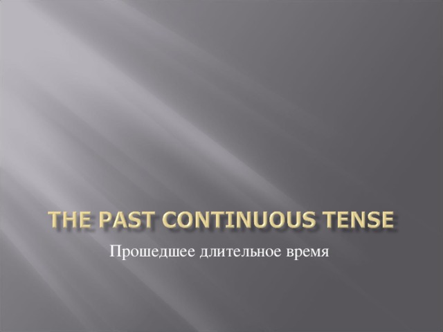 Прошедшее длительное время 