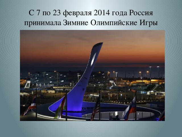С 7 по 23 февраля 2014 года Россия принимала Зимние Олимпийские Игры 