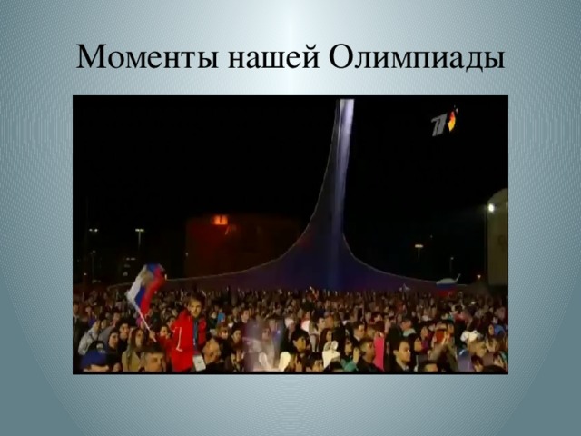 Моменты нашей Олимпиады 