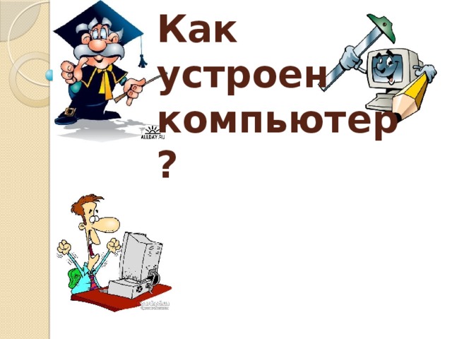 Как устроен компьютер перевод на английский