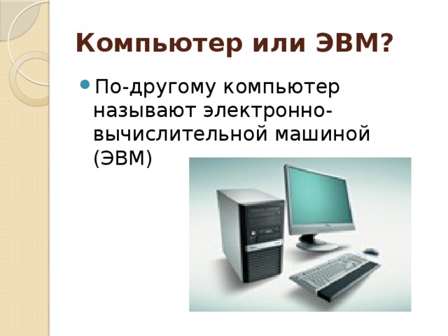 Электронном назвали. Компьютер по другому как называется. Как назвать компьютер. Работа с компьютером как называется. Как назвать компьютер по другому.