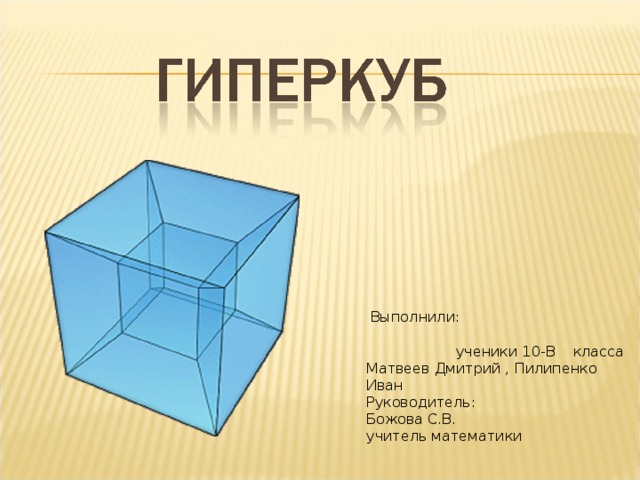    Выполнили:  ученики 10-В класса Матвеев Дмитрий , Пилипенко Иван Руководитель: Божова С.В. учитель математики   