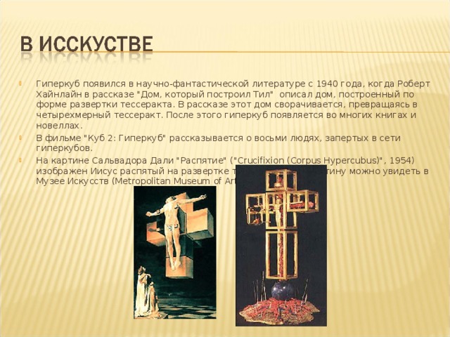 Гиперкуб появился в научно-фантастической литературе с 1940 года, когда Роберт Хайнлайн в рассказе 