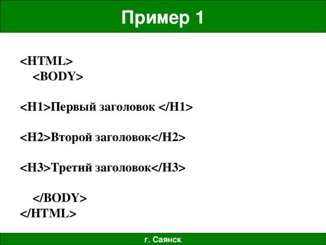 Второй заголовок в яндекс директ. Заголовок второго уровня в html. Заголовок 1 заголовок 2 яндекс директ. Заголовок 2 для рся. Заголовок к тексту пример.