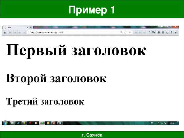Пример 1 г. Саянск 