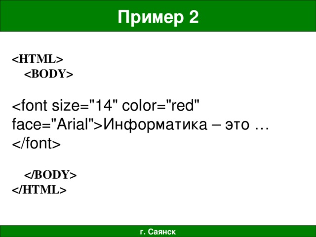 Пример 2      Информатика – это …     г. Саянск 