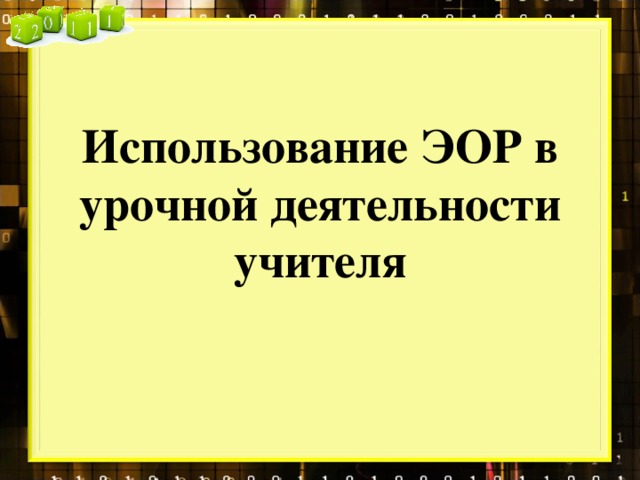Использование ЭОР в урочной деятельности учителя 