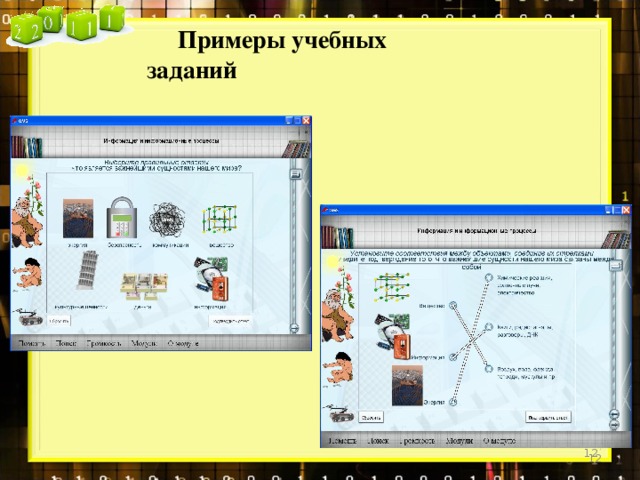 Примеры учебных заданий   