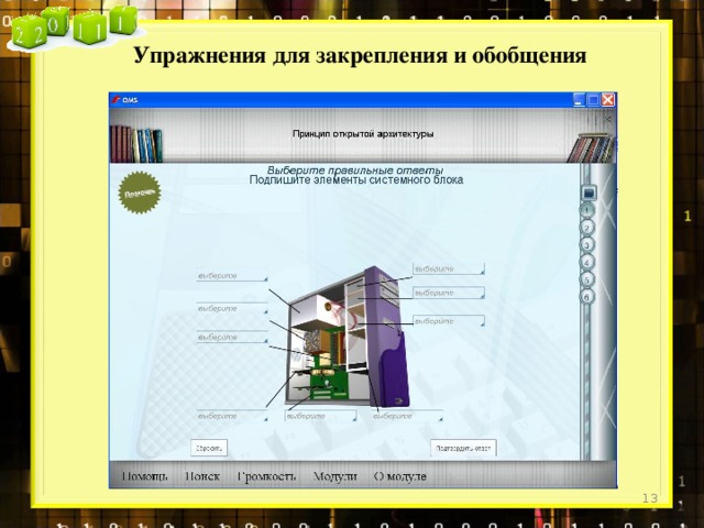  Упражнения для закрепления и обобщения  