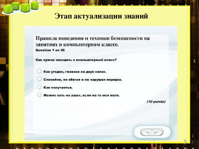 Этап актуализации знаний   