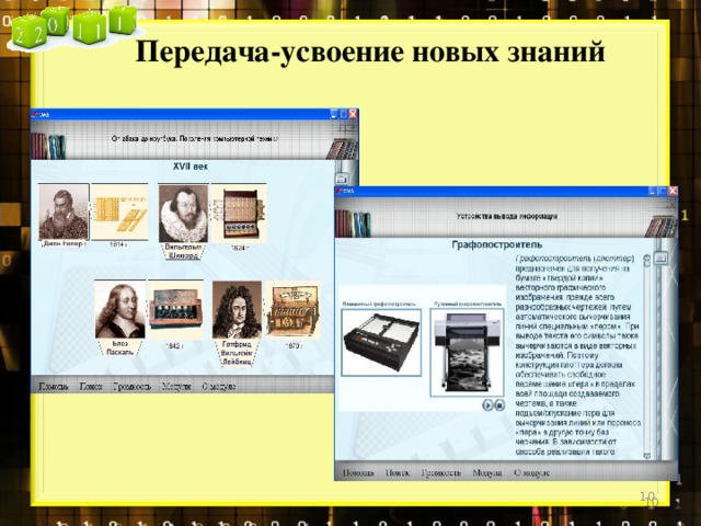 Передача-усвоение новых знаний   