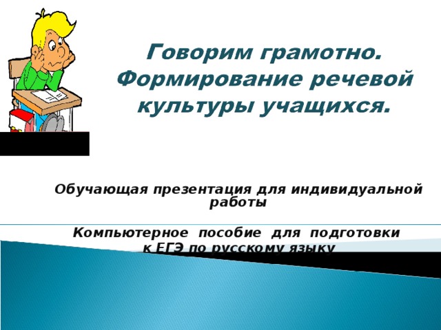   Обучающая презентация для индивидуальной работы  Компьютерное пособие для подготовки к ЕГЭ по русскому языку  