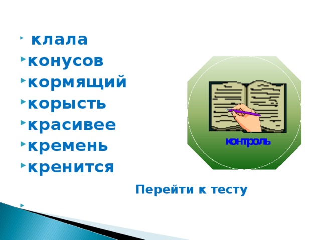  клала конусов кормящий корысть красивее кремень кренится  Перейти к тесту  