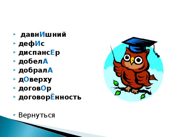  давн И шний деф И с диспанс Е р добел А  добрал А  д О верху догов О р договор Ё нность  Вернуться 