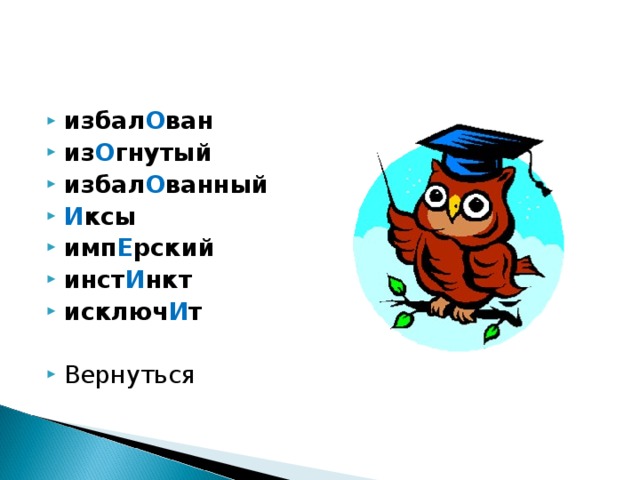 избал О ван из О гнутый избал О ванный И ксы имп Е рский инст И нкт исключ И т  Вернуться 