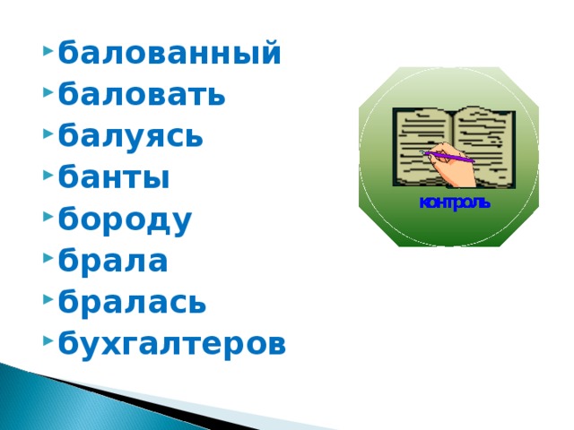 балованный баловать балуясь банты бороду брала бралась бухгалтеров   