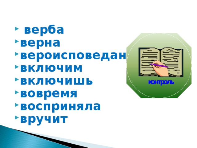  верба верна вероисповедание включим включишь вовремя восприняла вручит 