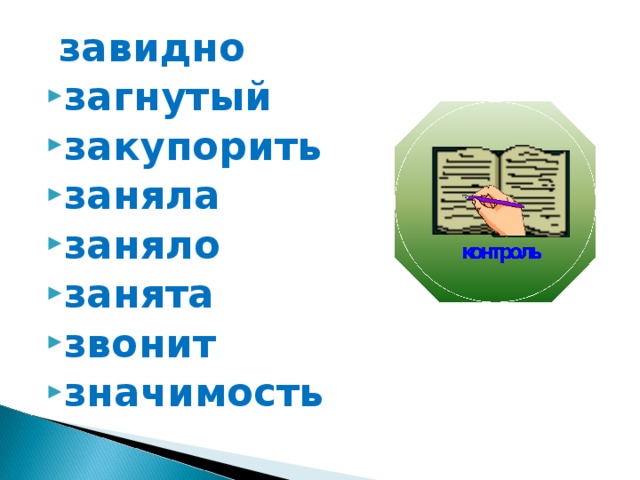  завидно загнутый закупорить заняла заняло занята звонит значимость 