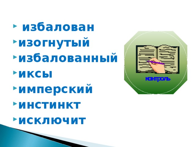  избалован изогнутый избалованный иксы имперский инстинкт исключит 